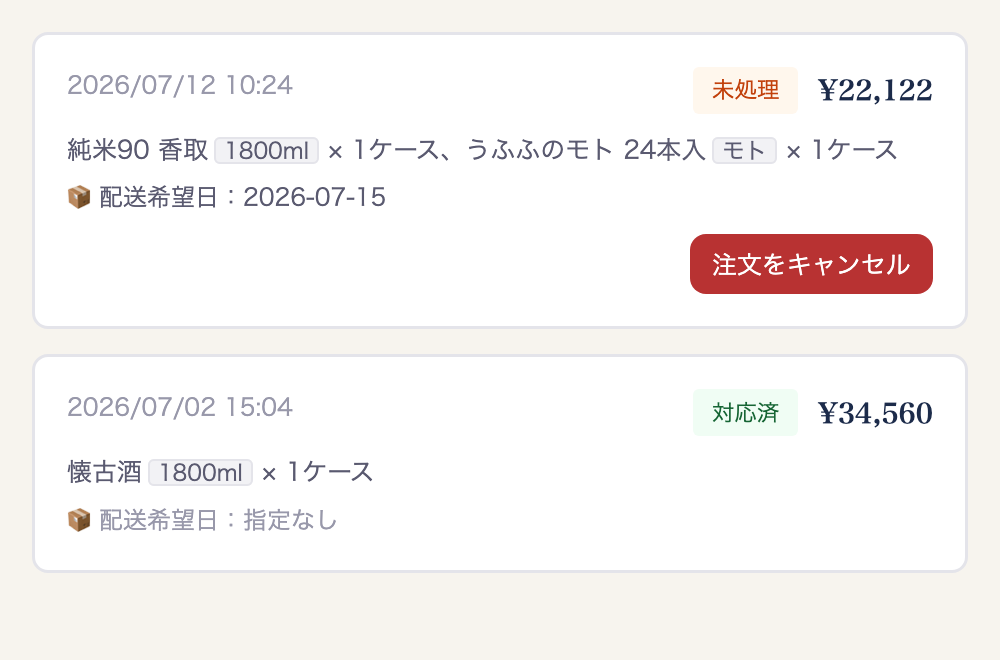 注文履歴画面のスクリーンショット