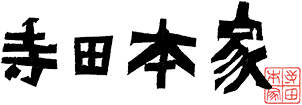 寺田本家